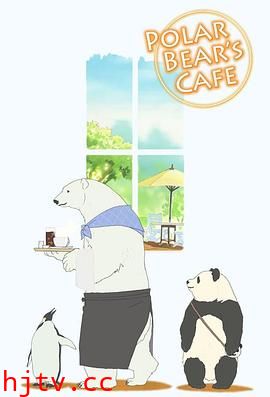 白熊咖啡馆